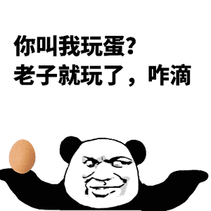 你叫我玩蛋_老子就玩了,咋滴 - 斗图表情包 - 斗图神器 - adoutu.com
