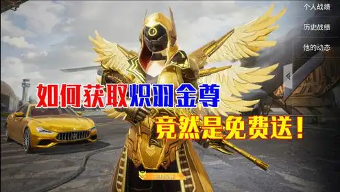 大表哥解说:怎么获得炽羽金尊套装?竟然是免费领取!