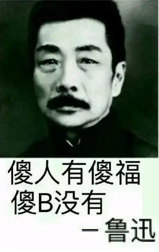 傻人有傻福,傻b没有 - 鲁迅_傻人_傻福_鲁迅表情