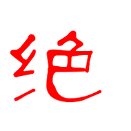 绝艺术字体绝头像绝笔顺绝同音同调字查询