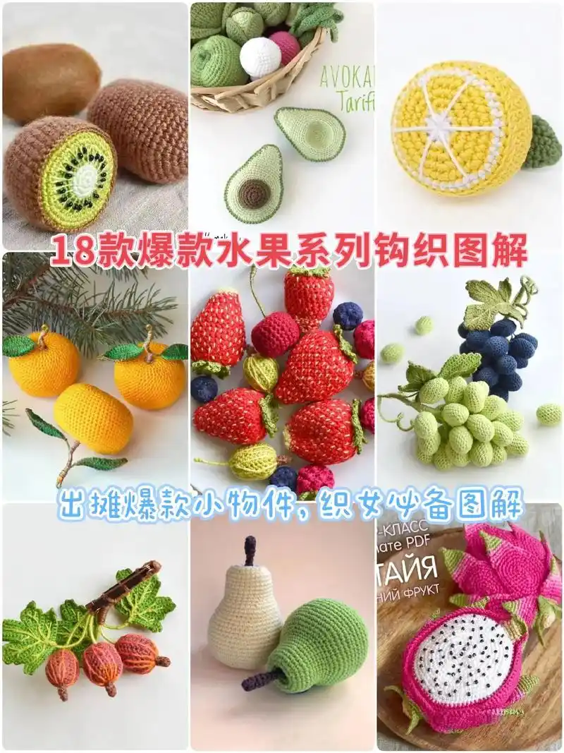 18款爆款水果系列钩织图解集合一.#钩针图解 #爱生活爱编织 - 抖音
