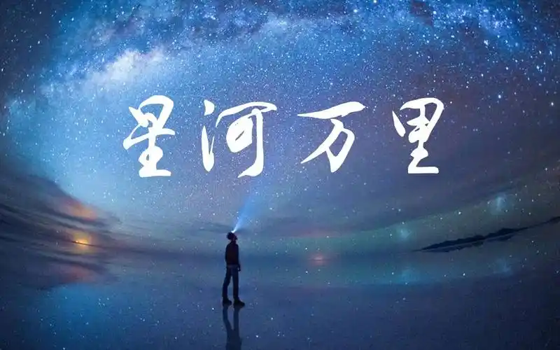 【方念】你会长出羽翼拥抱《星河万里》