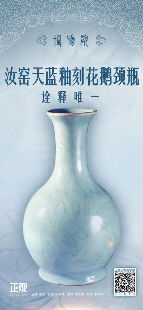汝官窑天蓝釉刻花鹅颈瓶,北宋文物,1987年出土于河南省宝丰县清凉寺村