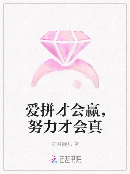 爱拼才会赢努力才会真