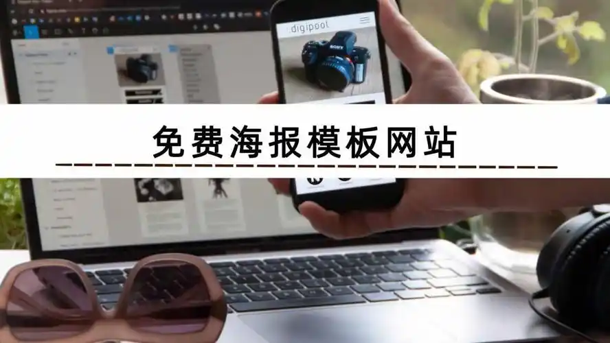 海报制作模板用什么软件7款软件分享