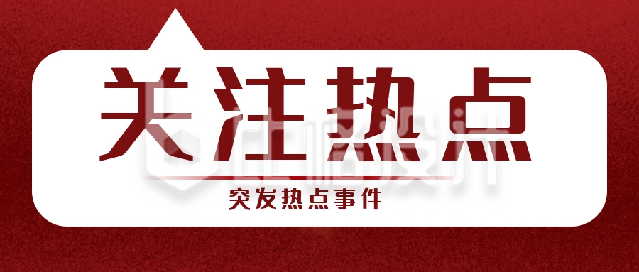 今日头条新闻焦点资讯红色大气封面首图