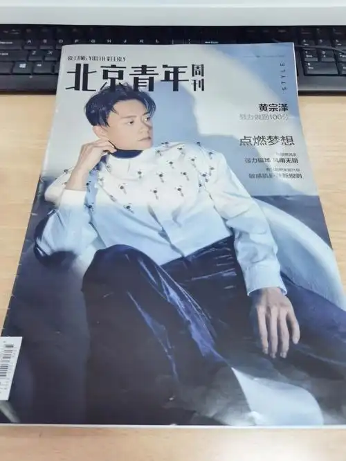 今日份收到北京青年周刊封面黄宗泽bosco