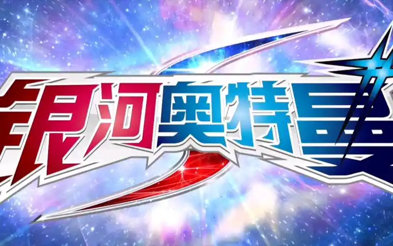 [片头修复] 银河奥特曼s主题曲 英雄之诗