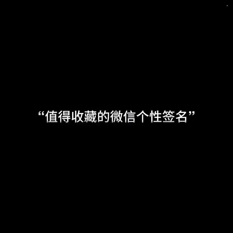 "值得收藏的微信个性签名"#个性签名 #优质头像 #每一帧都 - 抖音
