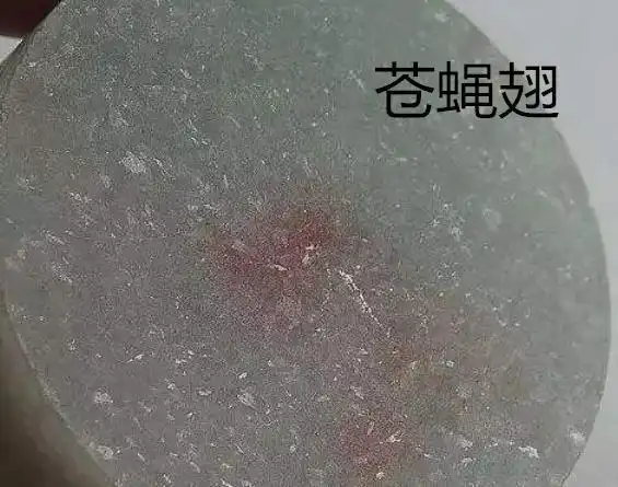 指在翡翠表面可以直观看到的硬玉矿物解理面的反光,俗称"苍蝇翅"