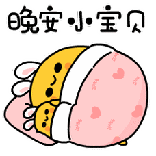 晚安动态表情图片大全