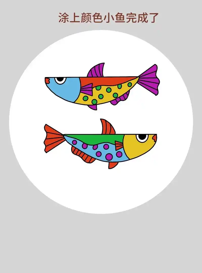 一学就会的小鱼简笔画,超级简单,特 - 抖音