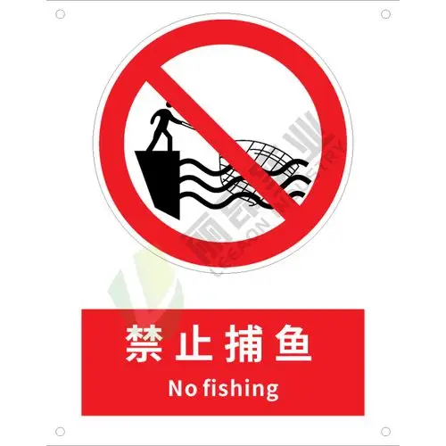 国标gb安全标识禁止类禁止捕鱼nofishing中英文双语版