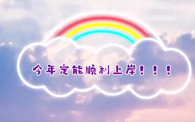 励志向献给招教考编路上不断坚持的你