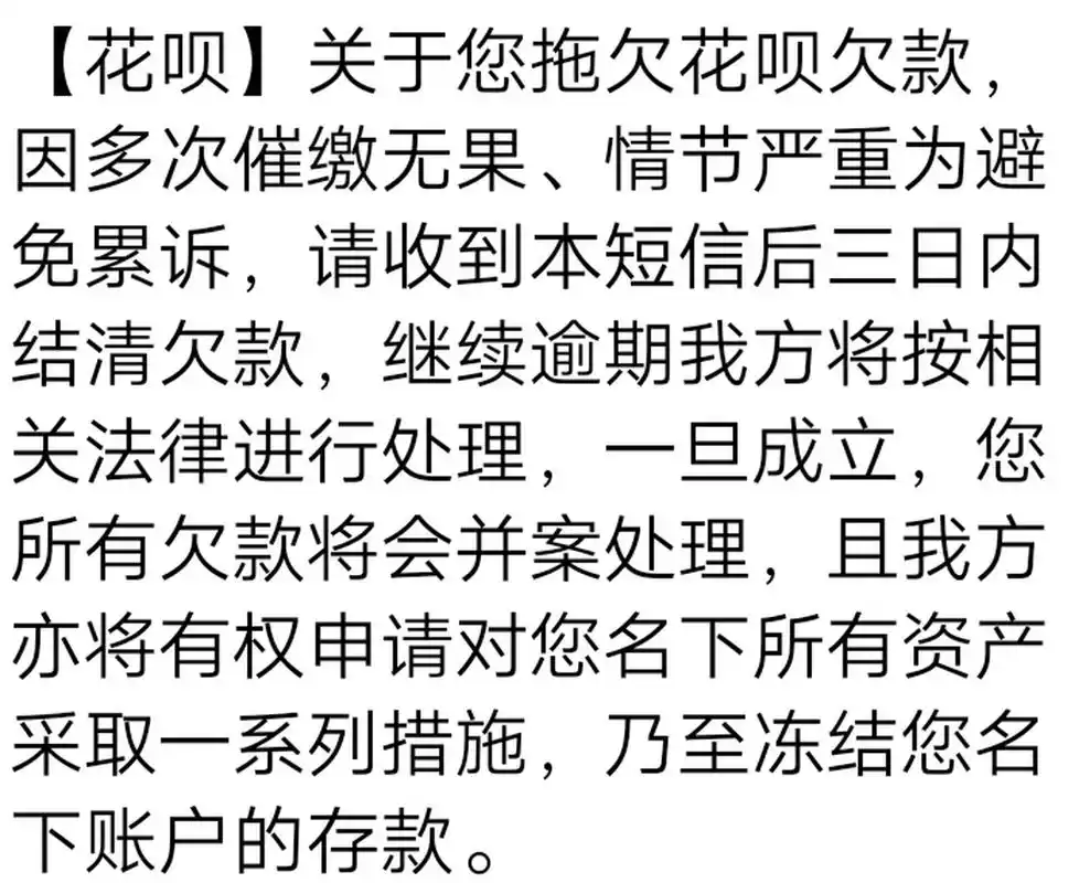 花呗催收人员发这种短信除了恐吓,没有任何实际意义!