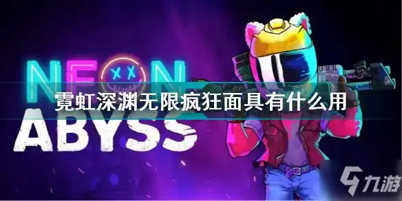 霓虹深渊无限疯狂面具效果一览疯狂面具作用是什么