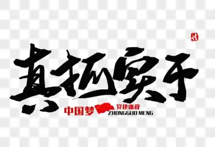 中国梦真抓实干毛笔字素材
