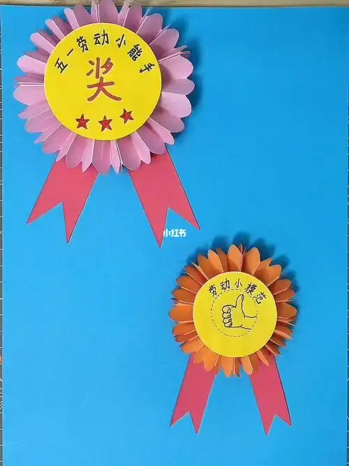 五一劳动节手工奖章