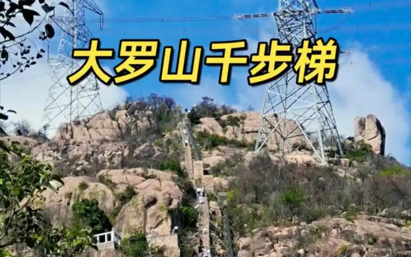 大罗山千步梯,爬过啦