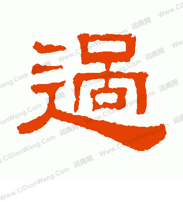 伊立勋隶书书法