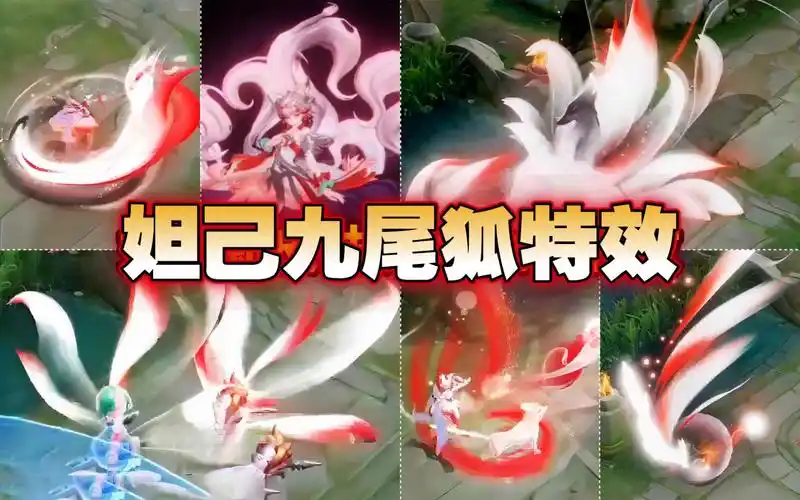 【抽奖白嫖】爆料:妲己九尾皮肤全技能特效抢先看! 大招特效九尾妖狐!