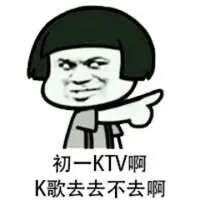 ktv订台表情包大战【点击鼠标右键下载】