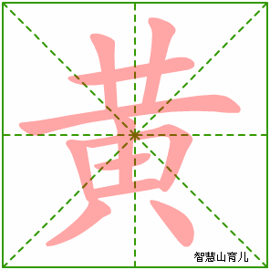 黄的笔顺 笔画数:11 拼音:huáng 部首:黄 笔画数:11 拼音:huáng