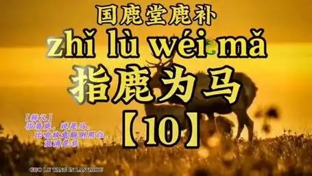 #每天一个鹿成语,一百天后你将与鹿为友#总有一只梅花鹿是你的最爱#