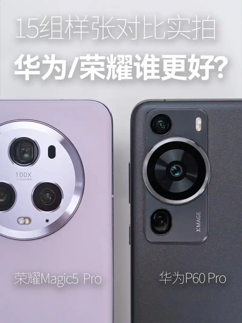 华为p60拍照对比荣耀magic5谁更好.不下结论,单纯为大 - 抖音