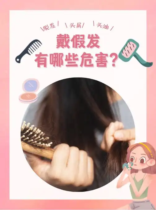 戴假发有哪些危害?