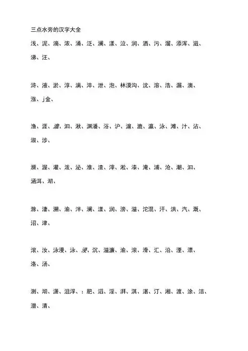 三点水旁的汉字大全