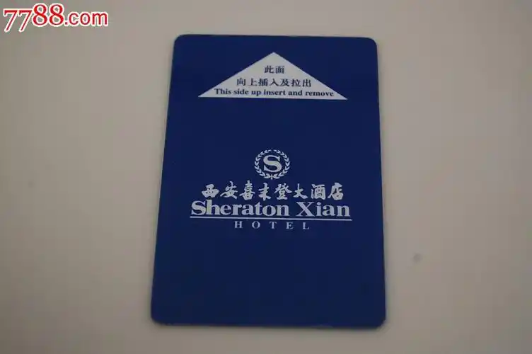 西安喜来登酒店房卡