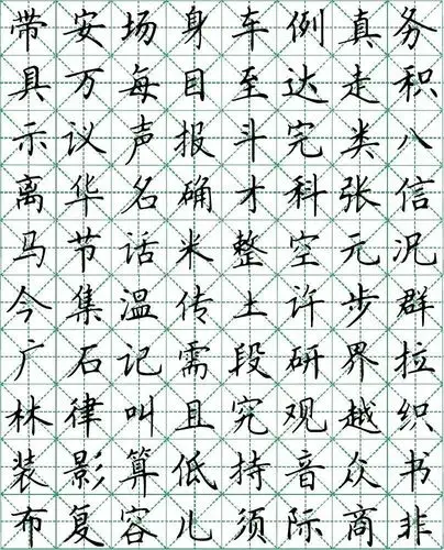 田英章常用1000字硬笔楷书