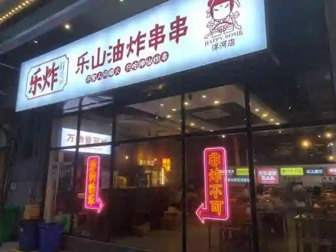 乐炸乐山油炸串串(观音桥店)-"位置就在阳河中路