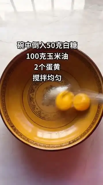 白糖50克,不喜欢太甜的可以少放,玉米油100克,两个蛋黄