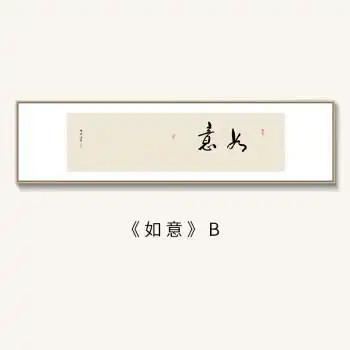 崎杳自强字画客厅挂画新中式禅意茶室观自在书法装饰画如意书房励志画