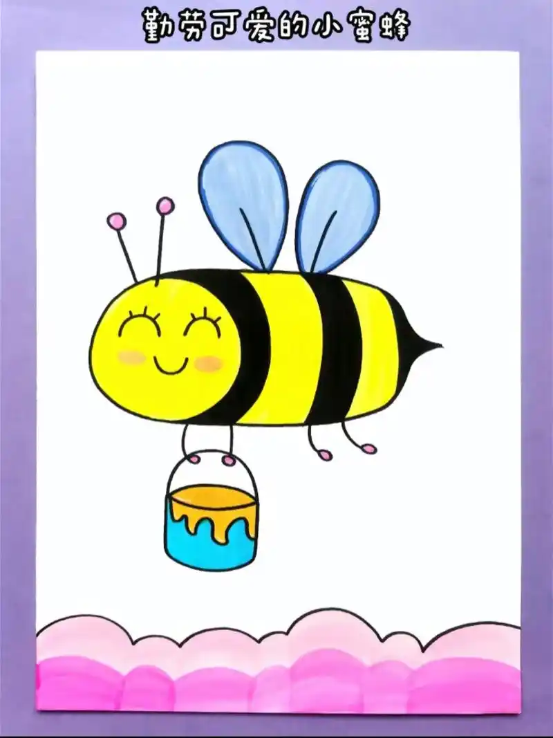 勤劳的小蜜蜂 和孩子一起画一只勤劳可爱的小蜜蜂吧,劳动最光荣 - 抖