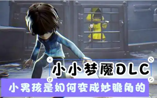 小小梦魇小小噩梦dlc小男孩是如何变成妙脆角的实况