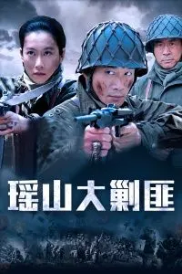 瑶山大剿匪 瑶山大剿匪 01-电视剧-高清完整正版视频在线观看-优酷