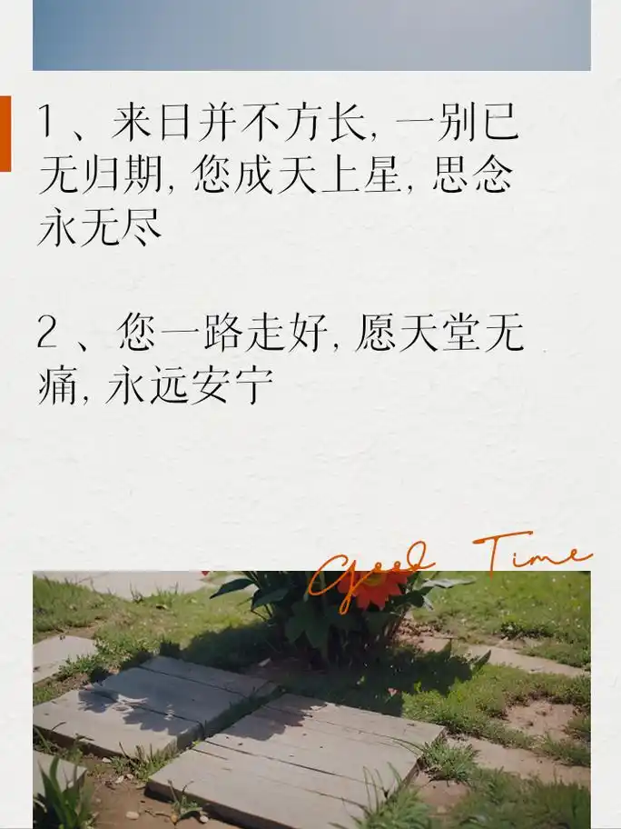 悼念奶奶,去了天堂的伤感句子分享 1,来日并不方长,一别已无归期,您成