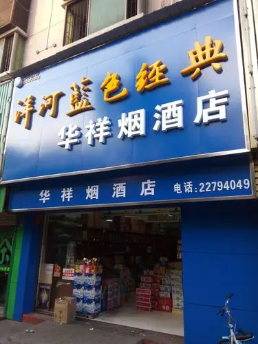 华祥烟酒店