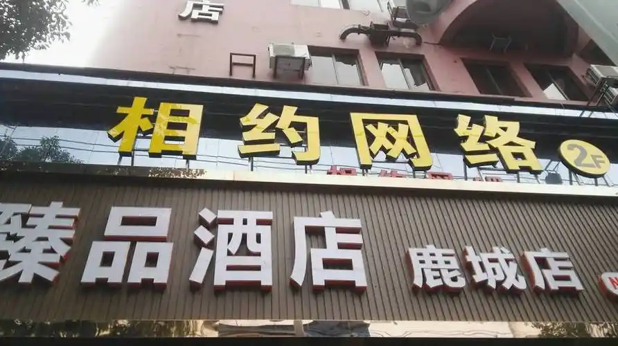 临海市相约网吧