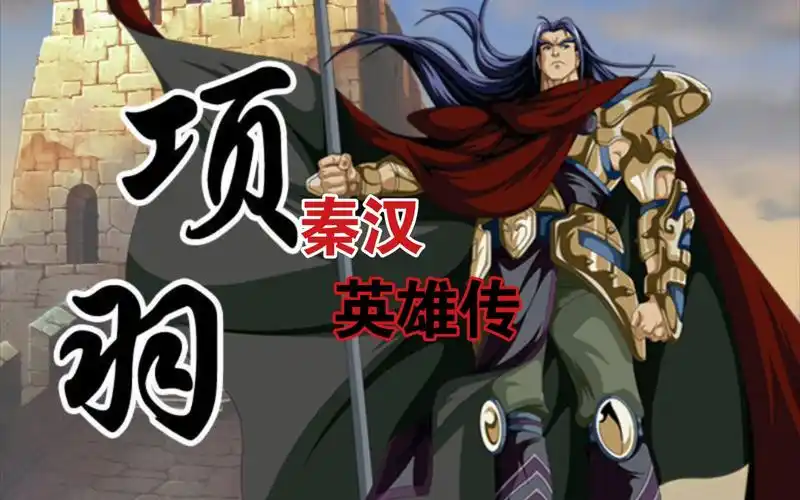 秦汉英雄传项羽失去你我从此不再出生让天下再无英雄看过这个的估计都