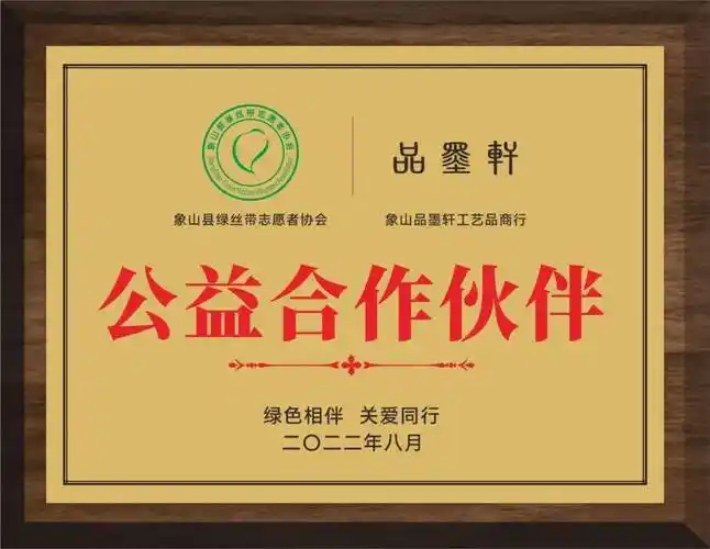 县绿丝带志愿者协会授予象山县品墨轩工艺品商行"公益合作伙伴"牌匾