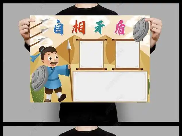 自相矛盾的成语故事手抄报 成语故事手抄报