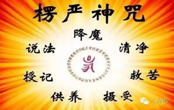 修楞严咒月薪几十万获得他心神通