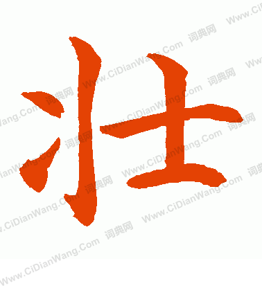 壮楷书书法字典