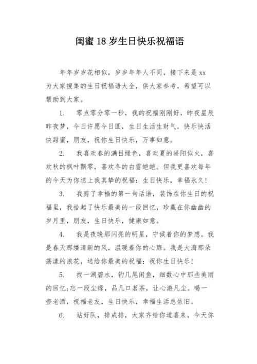 闺蜜18岁生日快乐祝福语