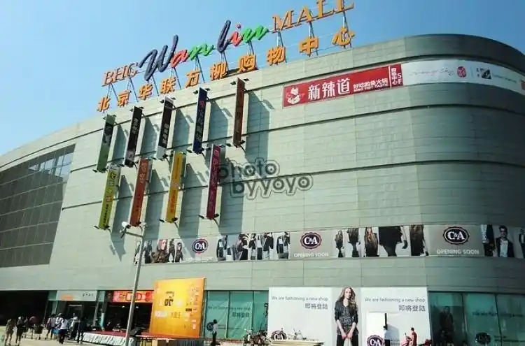 华联购物中心(万柳店)