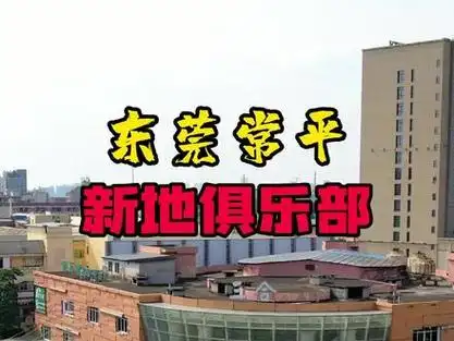 常平新地俱乐部,曾经的东莞三大嗨场之一,昔日的辉煌,如经常平新地